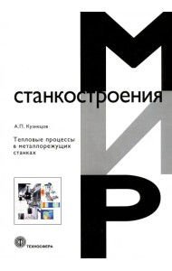 Тепловые процессы в металлорежущих станках