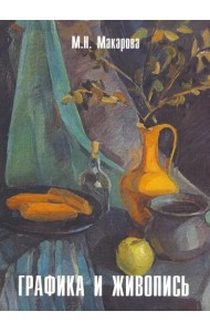 Графика и живопись. Учебное пособие. Альбом