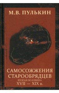 Самосожжения старообрядцев: вторая половина XVII-XIXв.