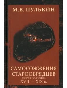 Самосожжения старообрядцев: вторая половина XVII-XIXв.