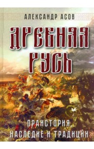 Древняя Русь. Праистория, наследие и традиции