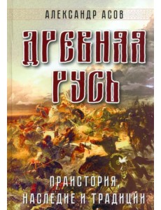 Древняя Русь. Праистория, наследие и традиции