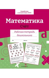 Математика. Счет. Рабочая тетрадь дошкольника