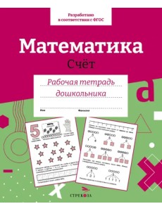 Математика. Счет. Рабочая тетрадь дошкольника