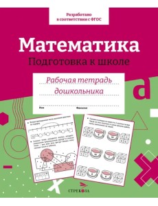 Математика. Подготовка к школе. Рабочая тетрадь дошкольника