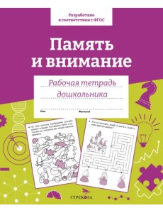 Память и внимание. Рабочая тетрадь дошкольника Память и внимание. Рабочая тетрадь дошкольника