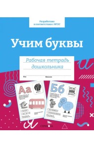 Учим буквы. Рабочая тетрадь дошкольника