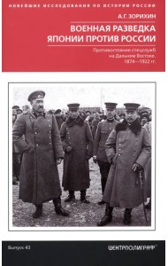 Военная разведка Японии против России. 1874-1922