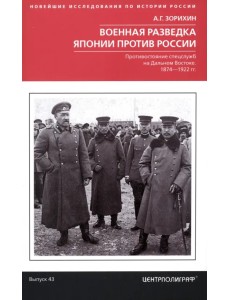Военная разведка Японии против России. 1874-1922 Военная разведка Японии против России. 1874-1922
