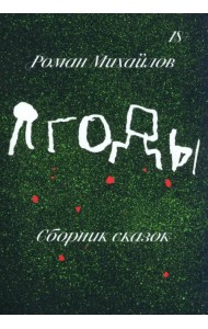 Ягоды. Сборник сказок