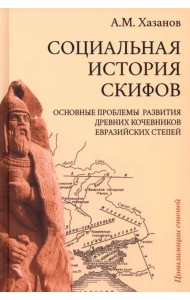 Социальная история скифов