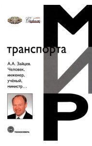 Человек, инженер, ученый, министр…