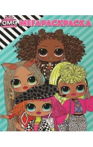 Мега Раскраска. L.O.L. Surprise! O.M.Г