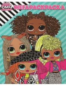 Мега Раскраска. L.O.L. Surprise! O.M.Г Мега Раскраска. L.O.L. Surprise! O.M.Г