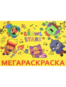 Мега Раскраска Brawl Stars