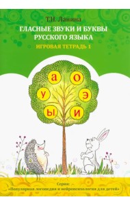 Гласные звуки и буквы русского языка. Рабочая тетрадь 1
