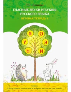 Гласные звуки и буквы русского языка. Рабочая тетрадь 1 Гласные звуки и буквы русского языка. Рабочая тетрадь 1