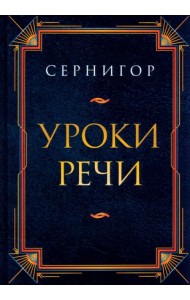 Уроки речи