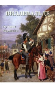 Виллевальде. Лучшие картины