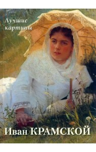 Иван Крамской. Лучшие картины