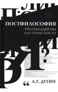 Постфилософия. Три парадигмы в истории мысли