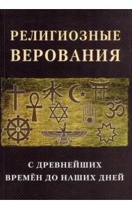 Религиозные верования с древнейших времен до наших дней
