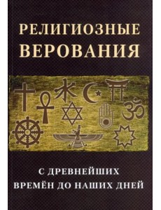 Религиозные верования с древнейших времен до наших дней Религиозные верования с древнейших времен до наших дней