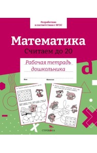 Математика. Считаем до 20. Рабочая тетрадь дошкольника