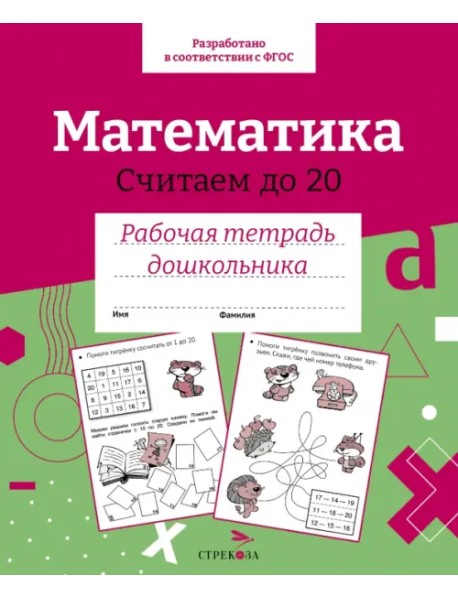 Математика. Считаем до 20. Рабочая тетрадь дошкольника