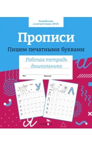 Прописи. Пишем печатными буквами. Рабочая тетрадь дошкольника