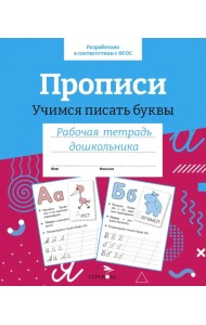 Прописи. Учимся писать буквы. Рабочая тетрадь дошкольника