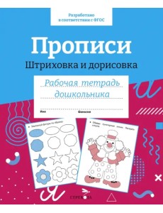 Прописи. Штриховка и дорисовка. Рабочая тетрадь дошкольника Прописи. Штриховка и дорисовка. Рабочая тетрадь дошкольника