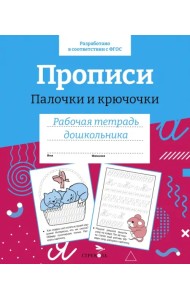 Прописи.Палочки и крючочки. Рабочая тетрадь дошкольника