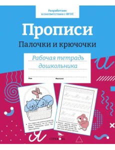 Прописи.Палочки и крючочки. Рабочая тетрадь дошкольника Прописи.Палочки и крючочки. Рабочая тетрадь дошкольника