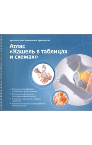 Краткое иллюстрированное руководство. Атлас. Кашель в таблицах и схемах