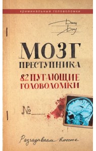 Мозг преступника. 82 пугающие головоломки