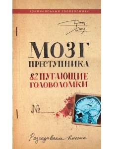 Мозг преступника. 82 пугающие головоломки