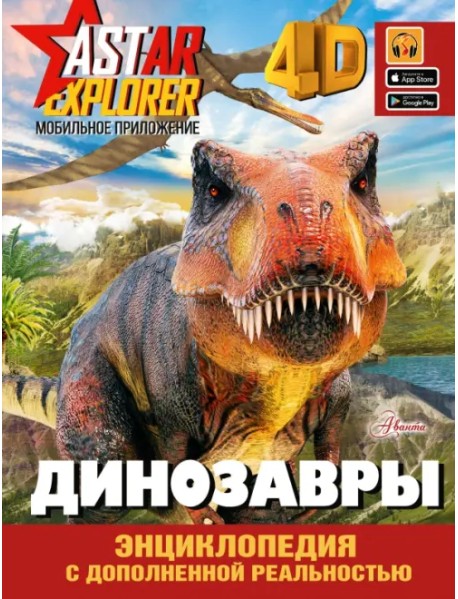 Динозавры. Энциклопедия с дополненной реальностью