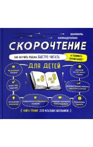 Скорочтение для детей 6-9 лет. Как научить ребенка быстро читать и понимать прочитанное?