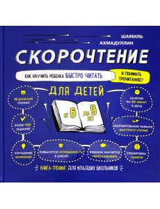 Скорочтение для детей 6-9 лет. Как научить ребенка быстро читать и понимать прочитанное?