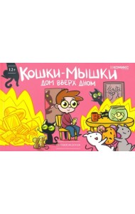 Кошки-мышки. Дом вверх дном