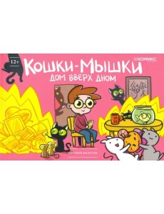 Кошки-мышки. Дом вверх дном