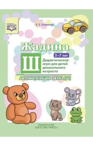 Жадина Ш. Автоматизация звука [ш]. Дидактическая игра для детей дошкольного возраста. 5-7 лет. ФГОС