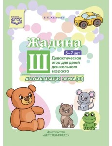 Жадина Ш. Автоматизация звука [ш]. Дидактическая игра для детей дошкольного возраста. 5-7 лет. ФГОС
