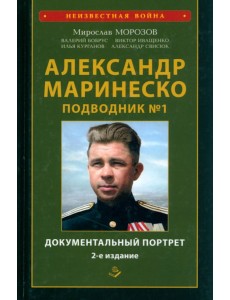Александр Маринеско. Подводник №1. Документальный портрет. Сборник документов Александр Маринеско. Подводник №1. Документальный портрет. Сборник документов
