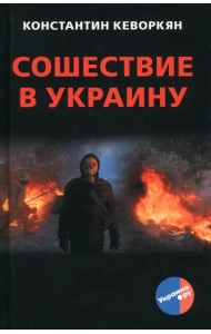 Сошествие в Украину