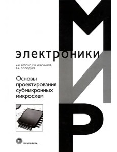 Основы проектирования субмикронных микросхем