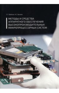 Методы и средства аппаратного обеспечения высокопроизводительных микропроцессорных систем