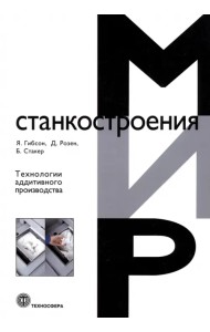 Технологии аддитивного производства. Трехмерная печать, быстрое прототипирование