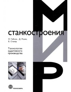 Технологии аддитивного производства. Трехмерная печать, быстрое прототипирование